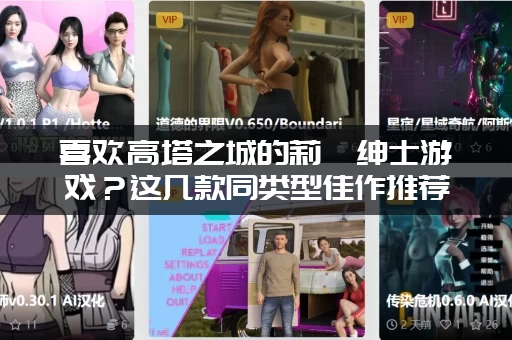 喜欢高塔之城的莉兹绅士游戏？这几款同类型佳作推荐给你试试