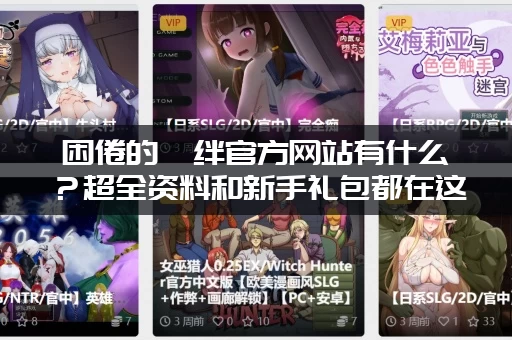 困倦的羁绊官方网站有什么？超全资料和新手礼包都在这！