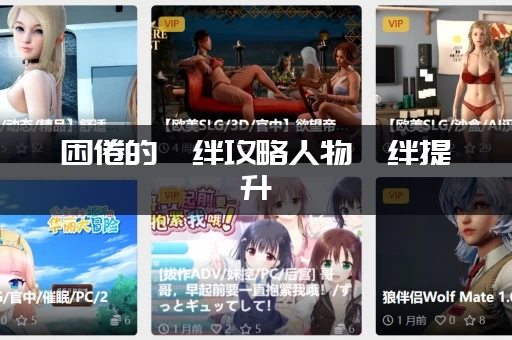 困倦的羁绊攻略人物羁绊提升：对话选项如何选择？