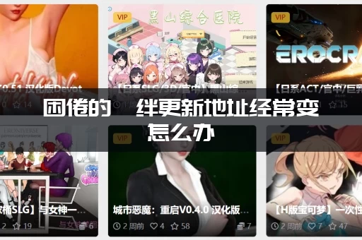 困倦的羁绊更新地址经常变怎么办（分享一个稳定不失效的链接）