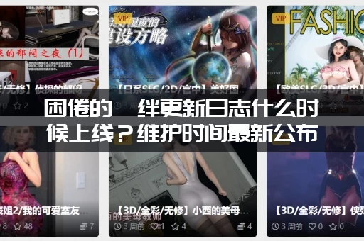 困倦的羁绊更新日志什么时候上线？维护时间最新公布！