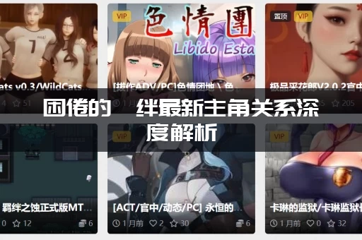 困倦的羁绊最新主角关系深度解析（官方CP线索大揭秘）