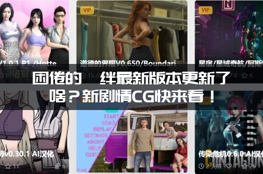 困倦的羁绊最新版本更新了啥？新剧情CG快来看！