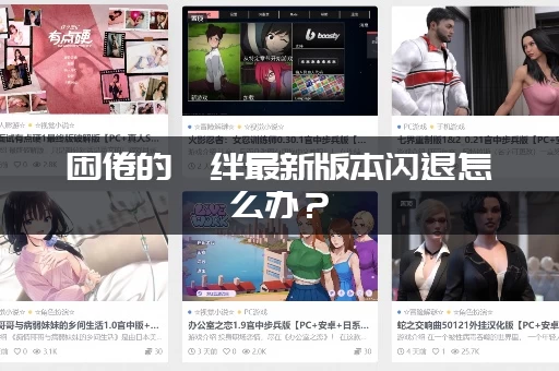 困倦的羁绊最新版本闪退怎么办？(教你一招立马轻松解决所有问题)