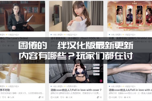 困倦的羁绊汉化版最新更新内容有哪些？玩家们都在讨论这些新剧情！