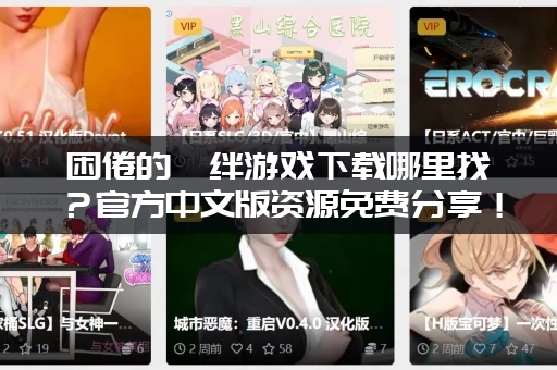 困倦的羁绊游戏下载哪里找？官方中文版资源免费分享！