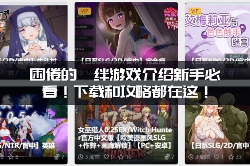 困倦的羁绊游戏介绍新手必看！下载和攻略都在这！