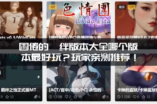 困倦的羁绊版本大全哪个版本最好玩？玩家亲测推荐！