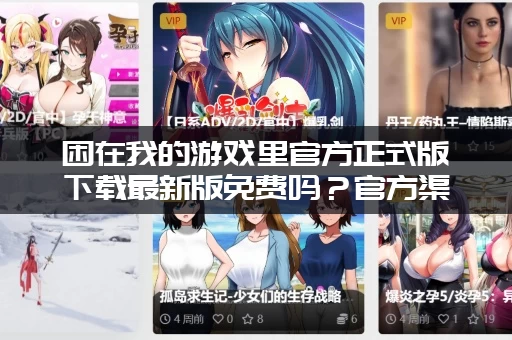 困在我的游戏里官方正式版下载最新版免费吗？官方渠道来解答！