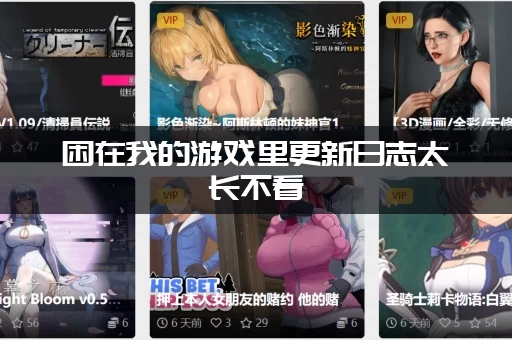 困在我的游戏里更新日志太长不看(三分钟看完要点)