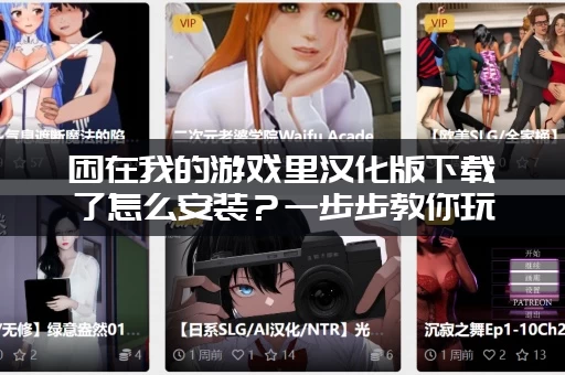 困在我的游戏里汉化版下载了怎么安装？一步步教你玩上这个游戏！