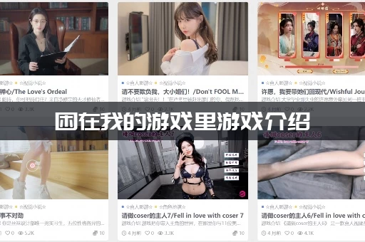 困在我的游戏里游戏介绍:详细玩法和游戏类型风格大公开! 困在我的游戏里游戏介绍:详细玩法和游戏类型风格大公开!