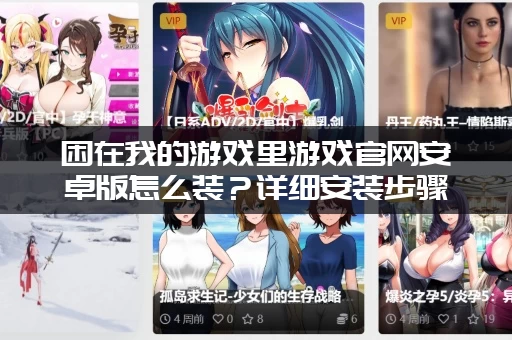 困在我的游戏里游戏官网安卓版怎么装？详细安装步骤教你搞定！