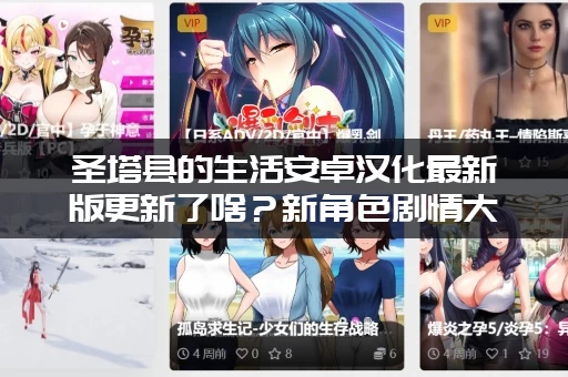 圣塔县的生活安卓汉化最新版更新了啥？新角色剧情大爆料！