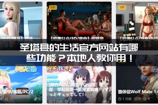 圣塔县的生活官方网站有哪些功能？本地人教你用！