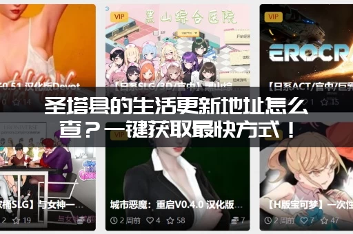 圣塔县的生活更新地址怎么查？一键获取最快方式！