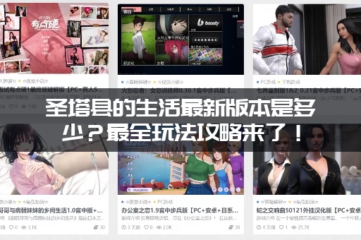 圣塔县的生活最新版本是多少？最全玩法攻略来了！