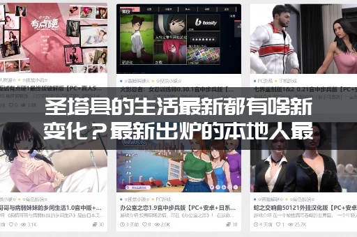 圣塔县的生活最新都有啥新变化？最新出炉的本地人最全攻略！