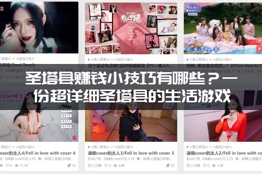 圣塔县赚钱小技巧有哪些？一份超详细圣塔县的生活游戏攻略教你致富！