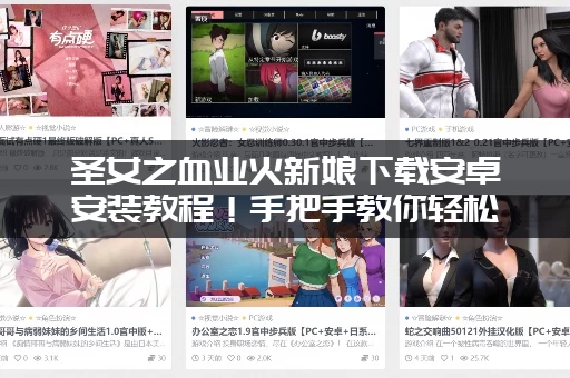 圣女之血业火新娘下载安卓安装教程！手把手教你轻松玩转！