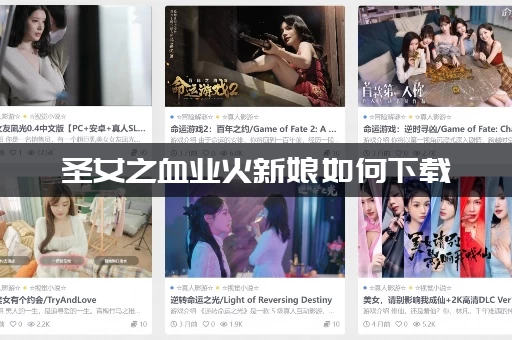 圣女之血业火新娘如何下载