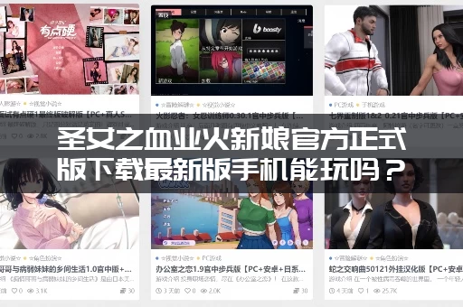 圣女之血业火新娘官方正式版下载最新版手机能玩吗？
