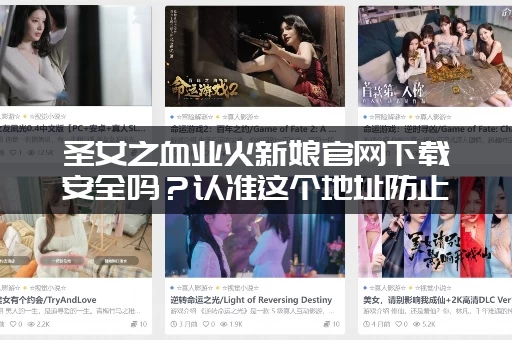 圣女之血业火新娘官网下载安全吗？认准这个地址防止被骗！