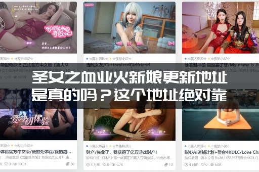 圣女之血业火新娘更新地址是真的吗？这个地址绝对靠谱！
