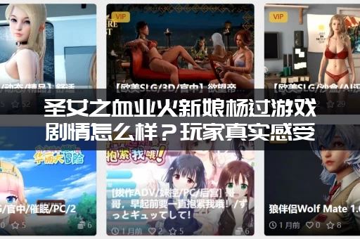 圣女之血业火新娘杨过游戏剧情怎么样？玩家真实感受点评！