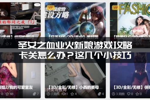 圣女之血业火新娘游戏攻略卡关怎么办？这几个小技巧帮你过！