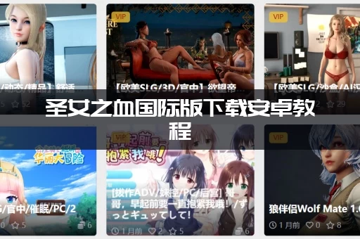 圣女之血国际版下载安卓教程（简单几步教你快速安装成功！）