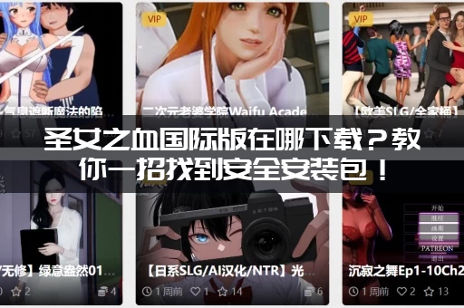 圣女之血国际版在哪下载？教你一招找到安全安装包！