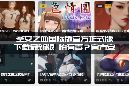 圣女之血国际版官方正式版下载最新版 怕有毒？官方安全链接！