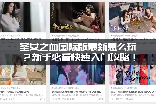 圣女之血国际版最新怎么玩？新手必看快速入门攻略！