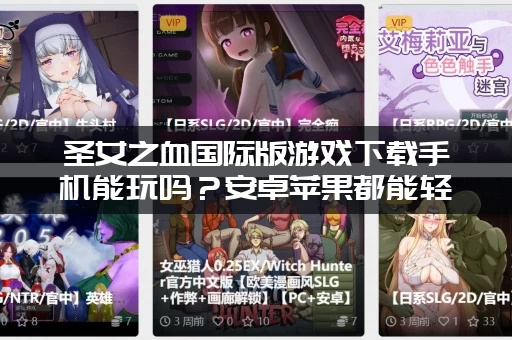 圣女之血国际版游戏下载手机能玩吗？安卓苹果都能轻松安装！