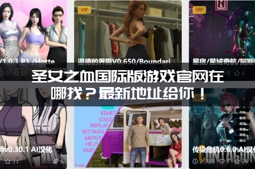 圣女之血国际版游戏官网在哪找？最新地址给你！