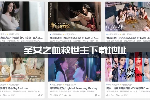 圣女之血救世主下载地址：官方正版渠道在哪里找？