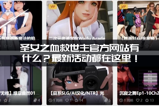 圣女之血救世主官方网站有什么?最新活动都在这里! 圣女之血救世主官方网站有什么?最新活动都在这里!