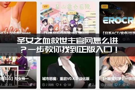 圣女之血救世主官网怎么进？一步教你找到正版入口！