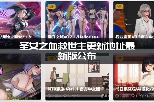 圣女之血救世主更新地址最新版公布 (独家分享安全稳定资源)