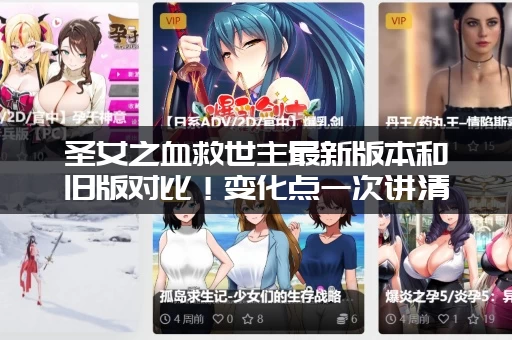 圣女之血救世主最新版本和旧版对比！变化点一次讲清楚！