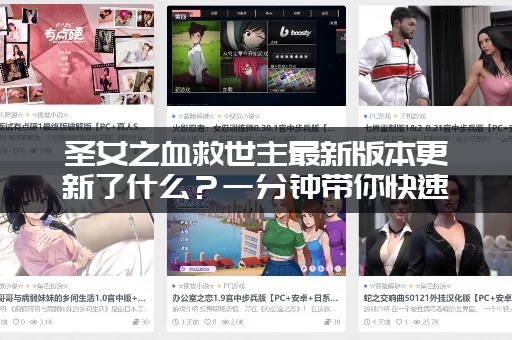 圣女之血救世主最新版本更新了什么？一分钟带你快速了解！
