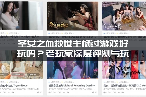 圣女之血救世主杨过游戏好玩吗？老玩家深度评测与玩法分析！