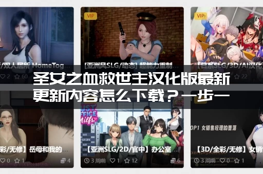 圣女之血救世主汉化版最新更新内容怎么下载？一步一步教你搞定！