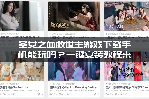 圣女之血救世主游戏下载手机能玩吗？一键安装教程来啦！