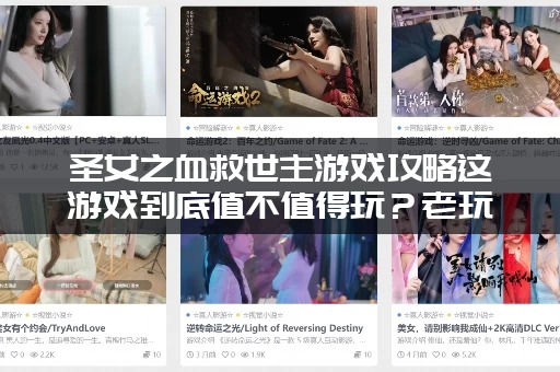 圣女之血救世主游戏攻略这游戏到底值不值得玩？老玩家深度评测