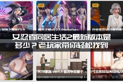 女忍者同居生活2最新版本是多少？老玩家带你轻松找到它！