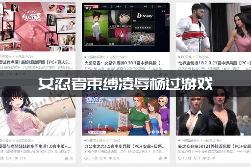 女忍者束缚凌辱杨过游戏