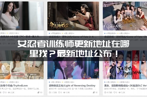 女忍者训练师更新地址在哪里找？最新地址公布！