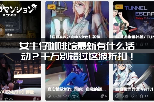 女牛仔咖啡馆最新有什么活动？千万别错过这波折扣！